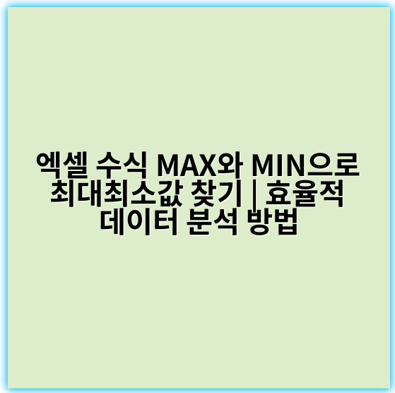 엑셀 수식 MAX와 MIN으로 최대최소값 찾기 | 효율적 데이터 분석 방법 - 핵심 키워드: 범위