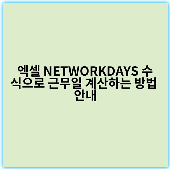 엑셀 NETWORKDAYS 수식으로 근무일 계산하는 방법 안내 - 근무일계산