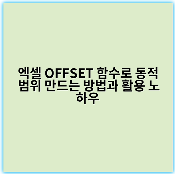 엑셀 OFFSET 함수로 동적 범위 만드는 방법과 활용 노하우 - 범위