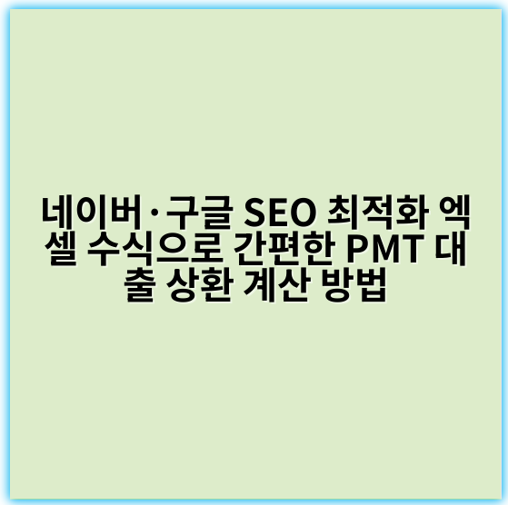 네이버·구글 SEO 최적화 엑셀 수식으로 간편한 PMT 대출 상환 계산 방법 - PMT