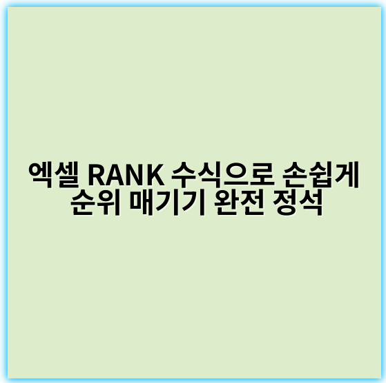 엑셀 RANK 수식으로 손쉽게 순위 매기기 완전 정석 - 핵심 키워드: RANK