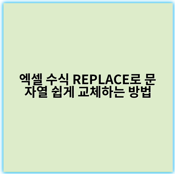 엑셀 수식 REPLACE로 문자열 쉽게 교체하는 방법 - "REPLACE"