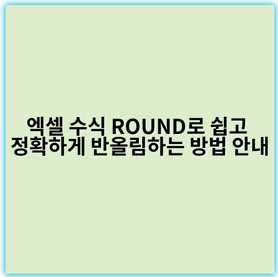 엑셀 수식 ROUND로 쉽고 정확하게 반올림하는 방법 안내 - 핵심 키워드: **소수점**