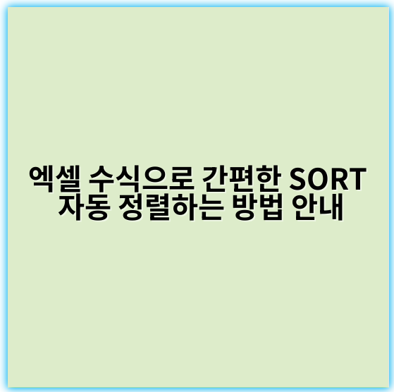 엑셀 수식으로 간편한 SORT 자동 정렬하는 방법 안내 - 키워드: 정렬