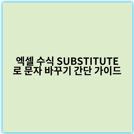 엑셀 수식 SUBSTITUTE로 문자 바꾸기 간단 가이드 - 키워드: SUBSTITUTE
