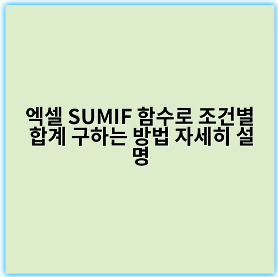 엑셀 SUMIF 함수로 조건별 합계 구하는 방법 자세히 설명 - 조건