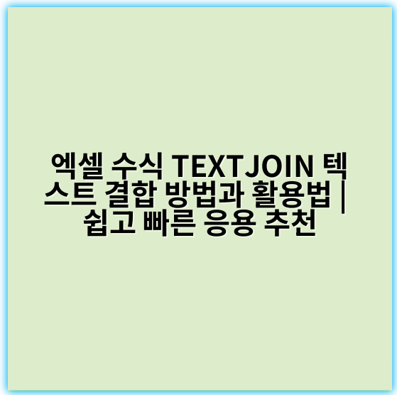 엑셀 수식 TEXTJOIN 텍스트 결합 방법과 활용법 | 쉽고 빠른 응용 추천 - 핵심 키워드: **결합**