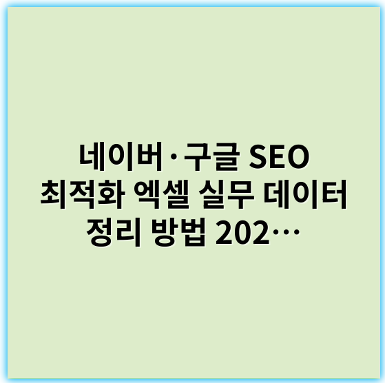 네이버·구글 SEO 최적화 엑셀 실무 데이터 정리 방법 2025-2026 - 데이터 정리