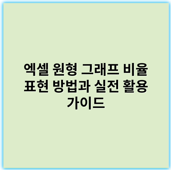 엑셀 원형 그래프 비율 표현 방법과 실전 활용 가이드 - 비율