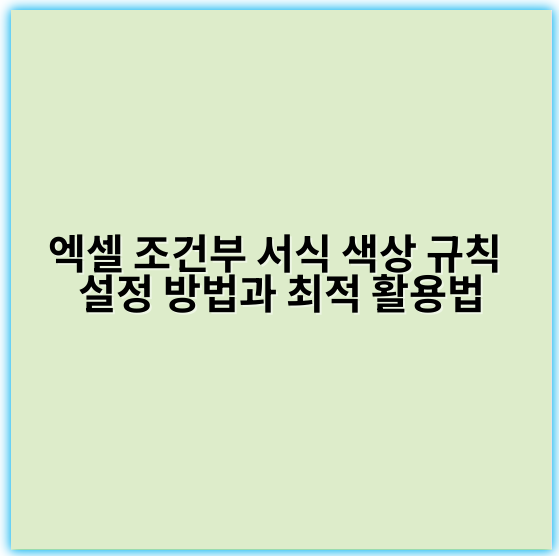 엑셀 조건부 서식 색상 규칙 설정 방법과 최적 활용법 - 핵심 키워드: "사용자 정의"