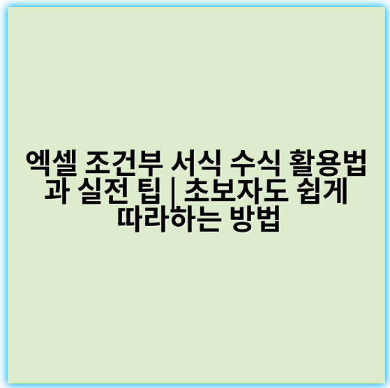 엑셀 조건부 서식 수식 활용법과 실전 팁 | 초보자도 쉽게 따라하는 방법 - 핵심 키워드: 조건부서식