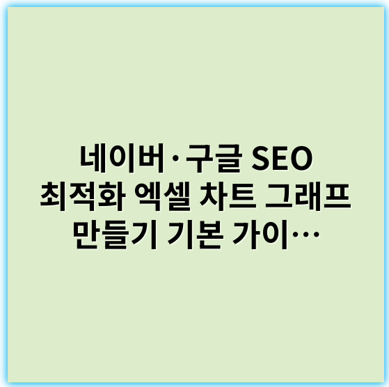 네이버·구글 SEO 최적화 엑셀 차트 그래프 만들기 기본 가이드 - 핵심 키워드: **데이터 시각화**