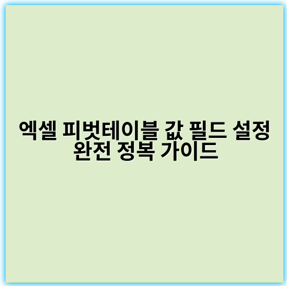 엑셀 피벗테이블 값 필드 설정 완전 정복 가이드 - 핵심 키워드: 요약