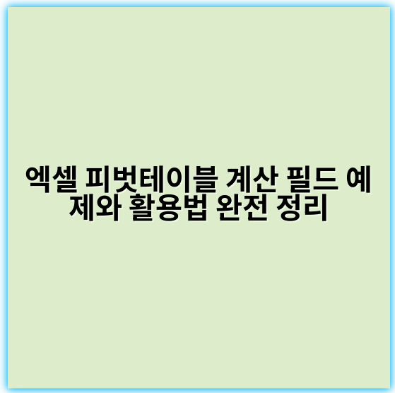 엑셀 피벗테이블 계산 필드 예제와 활용법 완전 정리 - 계산필드