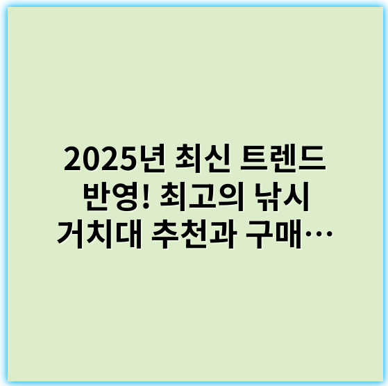 2025년 최신 트렌드 반영! 최고의 낚시 거치대 추천과 구매 가이드 - **핵심 키워드: 안전성**