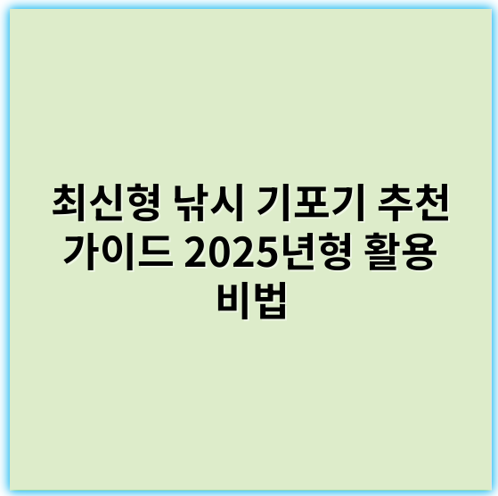 최신형 낚시 기포기 추천 가이드 2025년형 활용 비법 - 낚시 기포기에서 가장 중요한 핵심 키워드: **기포량**