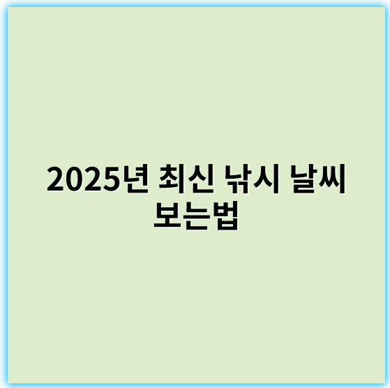 2025년 최신 낚시 날씨 보는법, 낚시 성공률 높이는 꿀팁 - 낚시 날씨 보는법에서 가장 중요한 핵심 키워드는 "기상 조건"입니다.