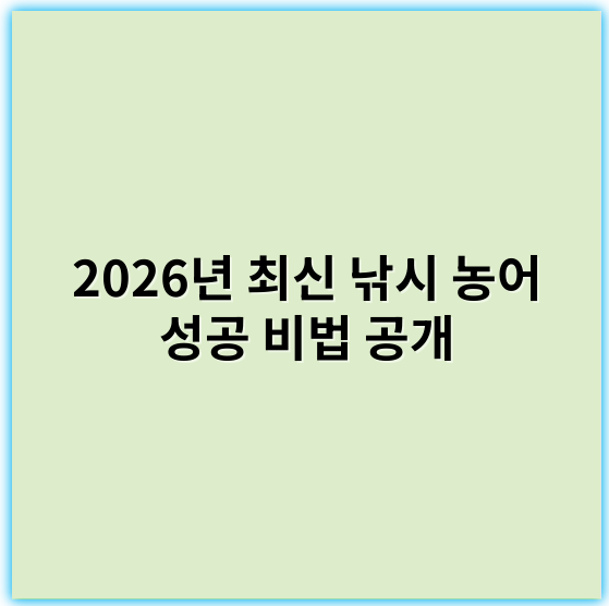 2026년 최신 낚시 농어 성공 비법 공개, 전국 최고의 농어 낚시터 추천 - 핵심 키워드: **사냥감**