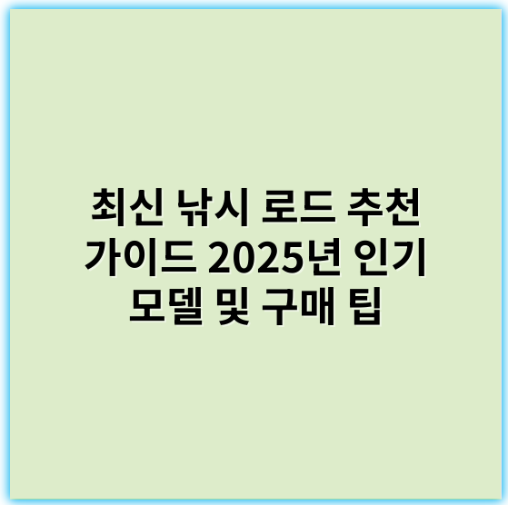 최신 낚시 로드 추천 가이드 2025년 인기 모델 및 구매 팁 - 핵심 키워드: 내구성