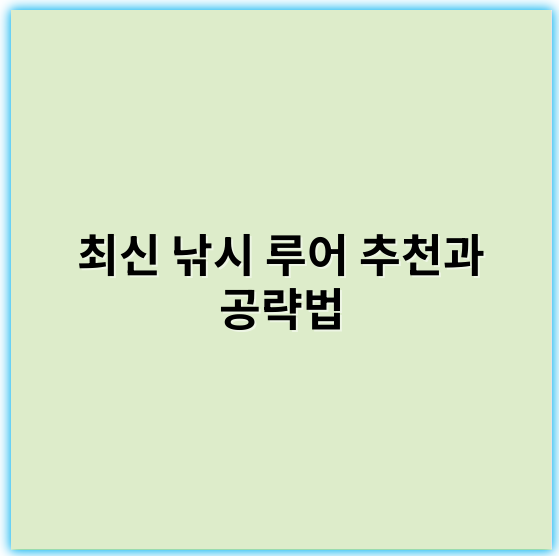 최신 낚시 루어 추천과 공략법, 입문부터 전문가까지 알아보기 - 핵심 키워드: **적합한 낚시 루어 선택**