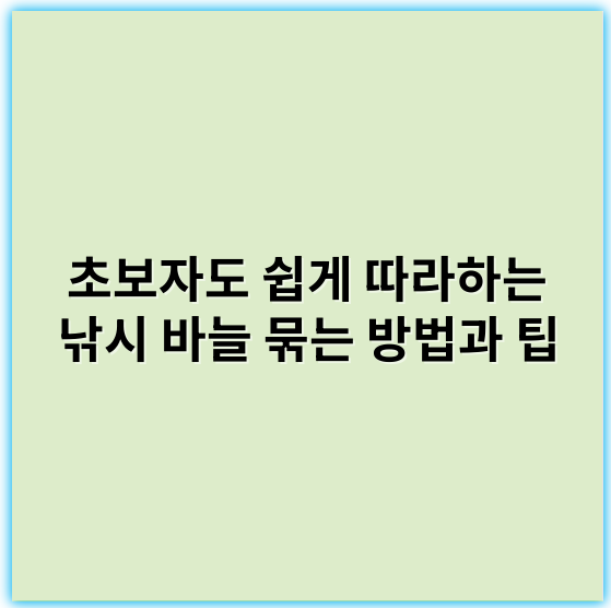 초보자도 쉽게 따라하는 낚시 바늘 묶는 방법과 팁 | 간단하고 빠른 기술 - 핵심 키워드: 매듭법