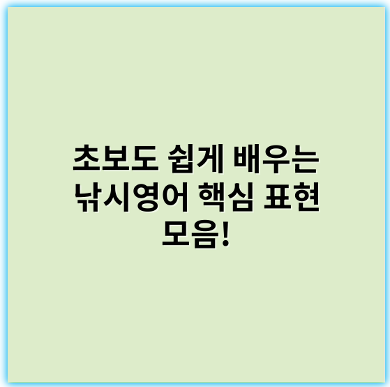 초보도 쉽게 배우는 낚시영어 핵심 표현 모음! | 낚시영어 완전 정복 가이드 - 낚시영어에서 가장 중요한 핵심 키워드는 **"이해"**입니다.