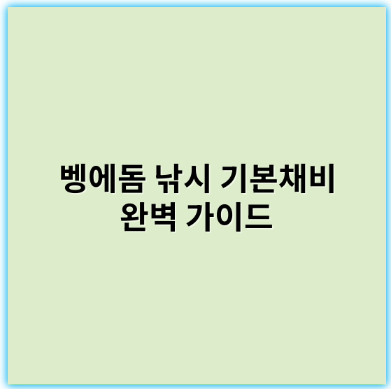 벵에돔 낚시 기본채비 완벽 가이드 – 초보부터 핵심템까지 - 핵심 키워드: 바늘