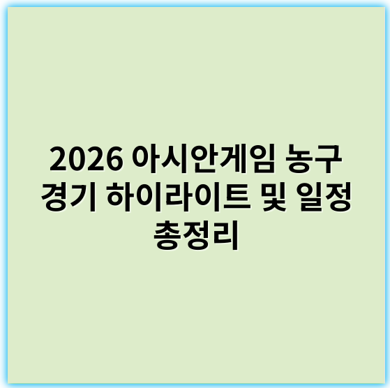 2026 아시안게임 농구 경기 하이라이트 및 일정 총정리 - 아시안게임 농구 경기에서 가장 중요한 핵심 키워드는 "전력 분석"입니다.