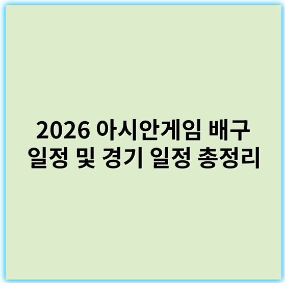 2026 아시안게임 배구 일정 및 경기 일정 총정리 - 아시안게임 배구 일정에서 가장 중요한 핵심 키워드는 **"경기 일정"**입니다.