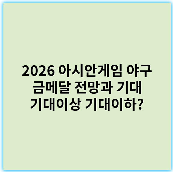 2026 아시안게임 야구 금메달 전망과 기대 기대이상 기대이하? - 개최하는 해와 상황에 따라 달라질 수 있지만, 2026년 기준으로 볼 때 아시안게임 야구 금메달의 핵심 키워드는 **"전력 강화"**입니다.