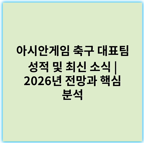 아시안게임 축구 대표팀 성적 및 최신 소식 | 2026년 전망과 핵심 분석 - 아시안게임 축구 대표팀의 핵심 키워드는 **"성공적 성적 달성"**입니다.