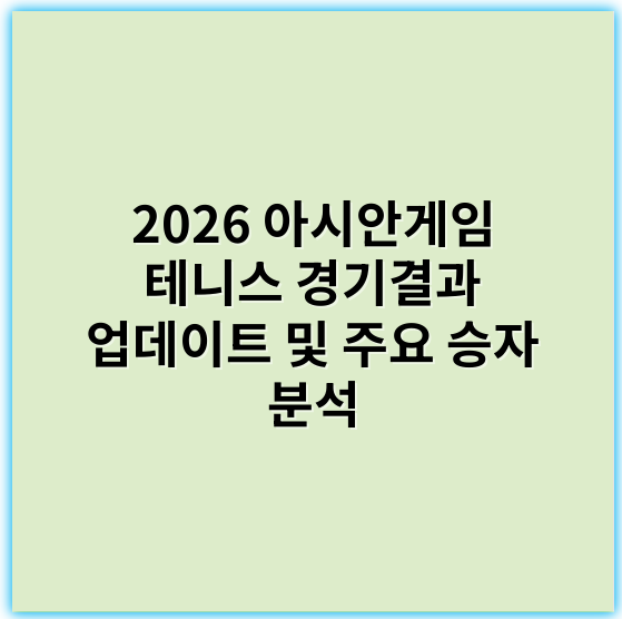 2026 아시안게임 테니스 경기결과 업데이트 및 주요 승자 분석 - 핵심 키워드: **메달**