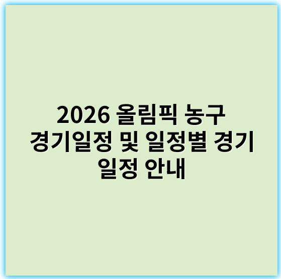 2026 올림픽 농구 경기일정 및 일정별 경기 일정 안내 - 올림픽 농구 경기일정의 핵심 키워드: **경기일정**