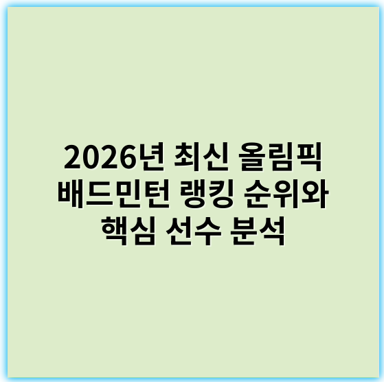 2026년 최신 올림픽 배드민턴 랭킹 순위와 핵심 선수 분석 - **핵심 키워드: 랭킹 포인트**