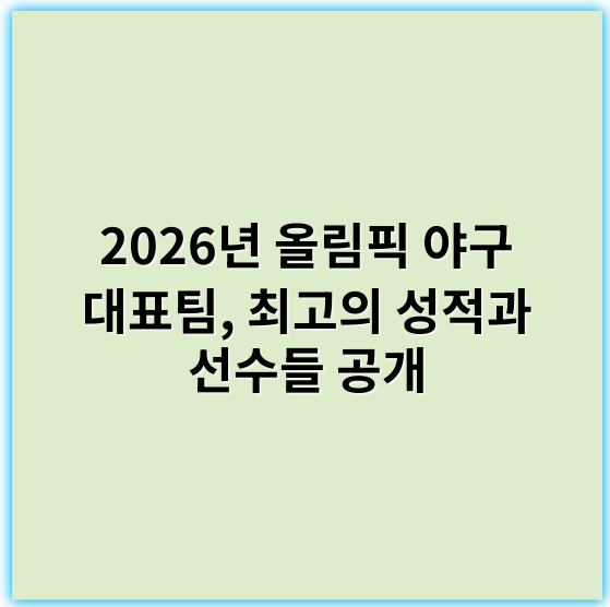 2026년 올림픽 야구 대표팀, 최고의 성적과 선수들 공개 - 올림픽 야구 대표팀에서 가장 중요한 핵심 키워드는 **"선수단"**입니다.