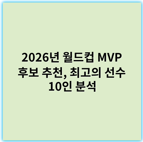 2026년 월드컵 MVP 후보 추천, 최고의 선수 10인 분석 - 핵심 키워드: 경기력