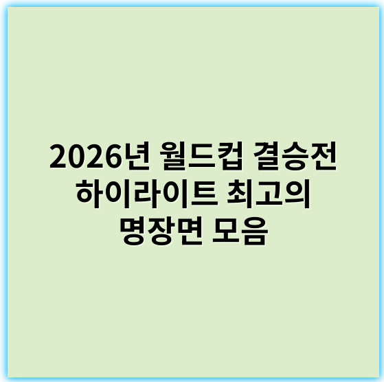 2026년 월드컵 결승전 하이라이트 최고의 명장면 모음 - 핵심 키워드: 열정