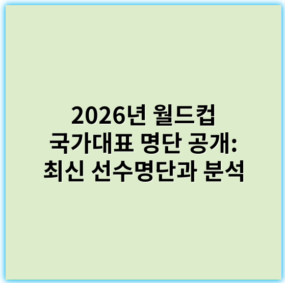 2026년 월드컵 국가대표 명단 공개: 최신 선수명단과 분석 - 핵심 키워드: 선수단