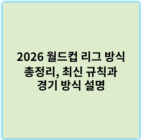 2026 월드컵 리그 방식 총정리, 최신 규칙과 경기 방식 설명 - 핵심 키워드: **공정성**