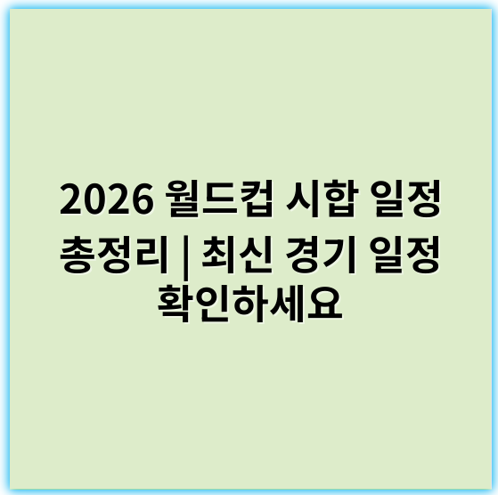 2026 월드컵 시합 일정 총정리 | 최신 경기 일정 확인하세요 - 핵심 키워드: 일정