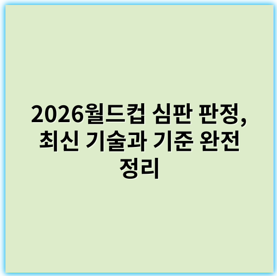 2026월드컵 심판 판정, 최신 기술과 기준 완전 정리 - 핵심 키워드: **일관성**