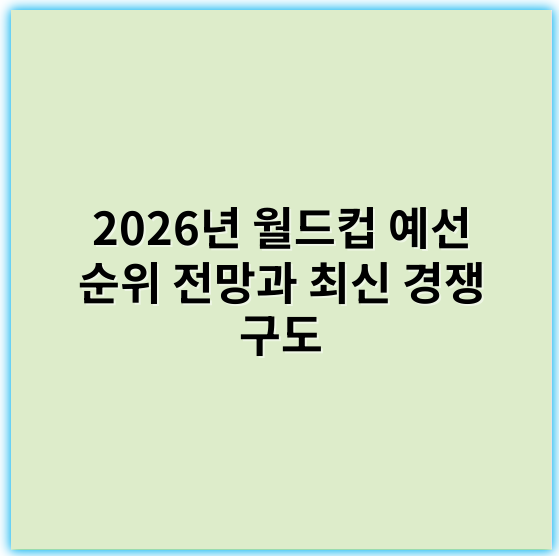2026년 월드컵 예선 순위 전망과 최신 경쟁 구도 - 월드컵 예선 순위에서 가장 중요한 핵심 키워드: "득점"
