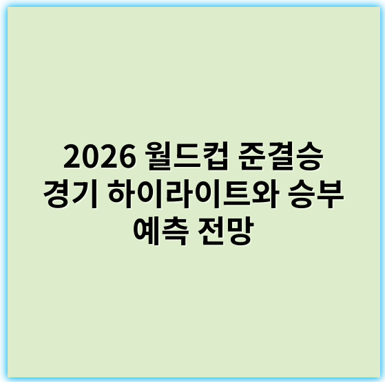 2026 월드컵 준결승 경기 하이라이트와 승부 예측 전망 - 준결승전의 핵심 키워드: **전술**