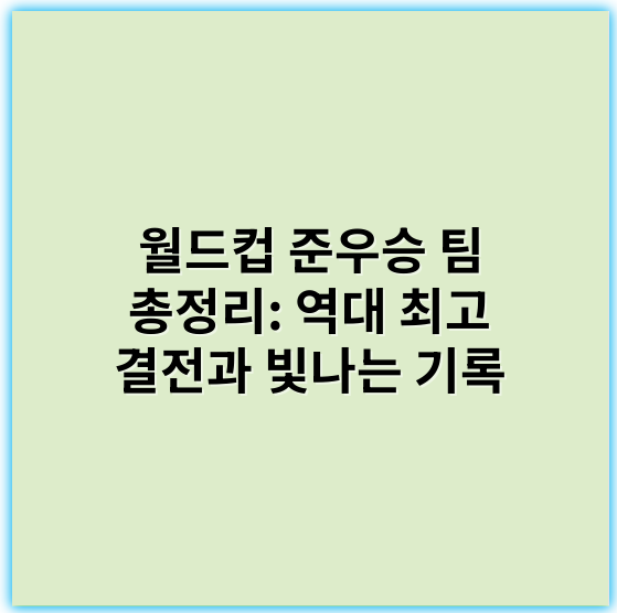 월드컵 준우승 팀 총정리: 역대 최고 결전과 빛나는 기록 - 핵심 키워드: **전략**