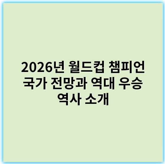 2026년 월드컵 챔피언 국가 전망과 역대 우승 역사 소개 - 핵심 키워드: **승리**