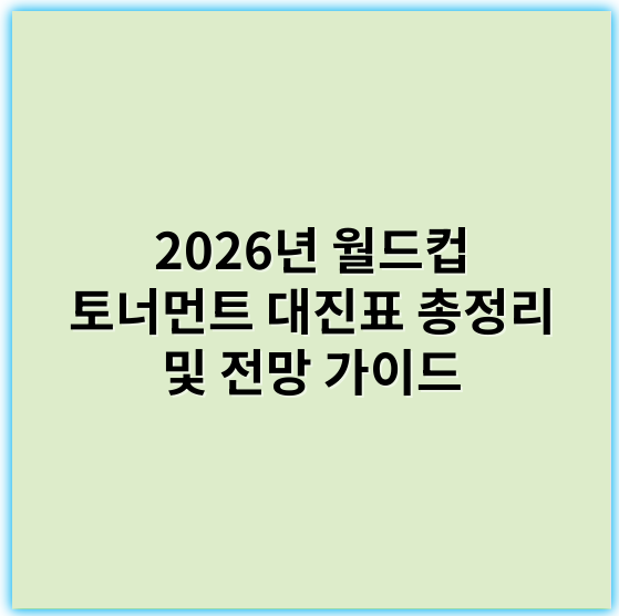 2026년 월드컵 토너먼트 대진표 총정리 및 전망 가이드 - 핵심 키워드: **대진표**