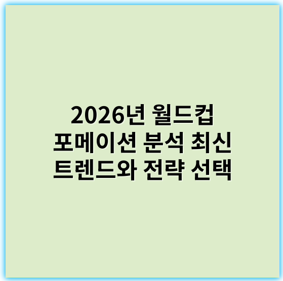 2026년 월드컵 포메이션 분석 최신 트렌드와 전략 선택 - 핵심 키워드: **전술적 유연성**