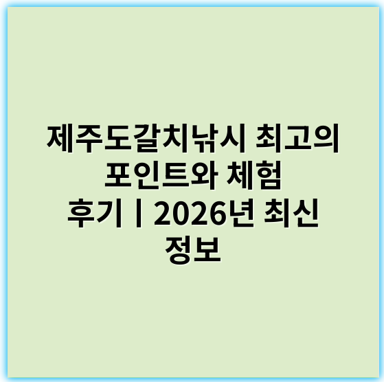 제주도갈치낚시 최고의 포인트와 체험 후기ㅣ2026년 최신 정보 - 갈치낚시