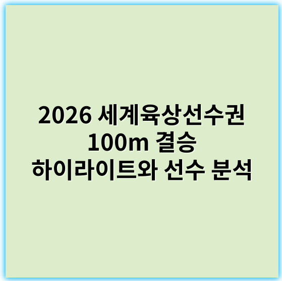 2026 세계육상선수권 100m 결승 하이라이트와 선수 분석 - 스피드