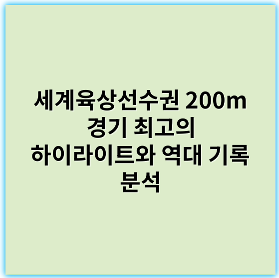 세계육상선수권 200m 경기 최고의 하이라이트와 역대 기록 분석 - 속도